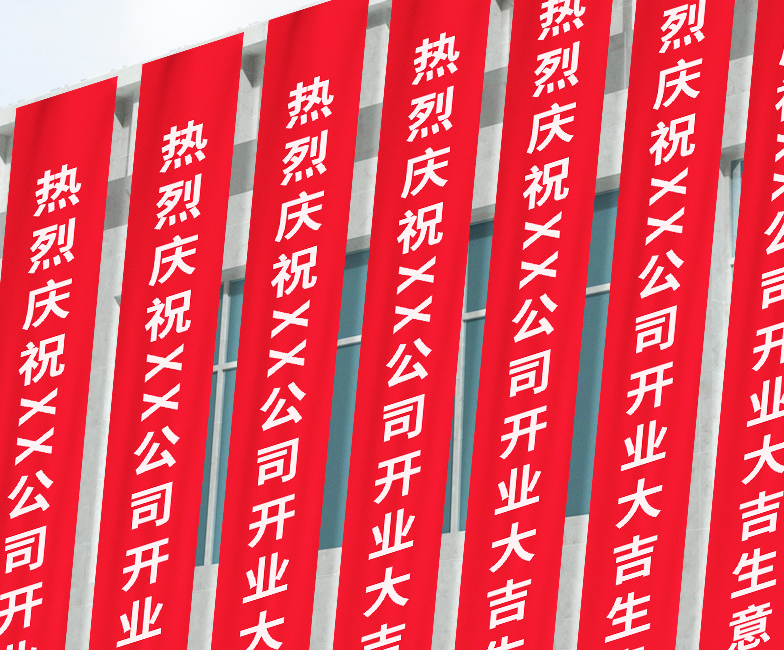  条幅